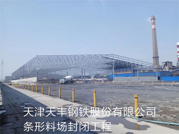 漳州天丰钢铁股份有限公司条形料场封闭工程